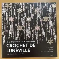 Crochet de Lunéville - 刺繍本