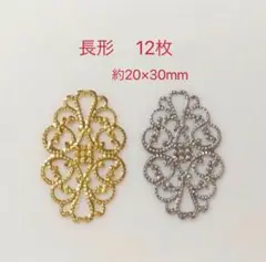 透かしパーツ　長形　12枚