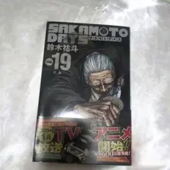 《匿名発送》SAKAMOTO DAYS 19巻