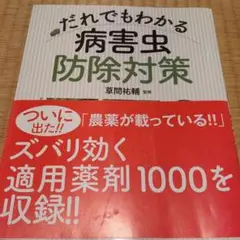 だれでもわかる 病害虫 防除対策