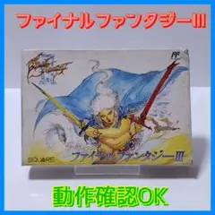 ファイナルファンタジーⅢ 箱・説明書付き