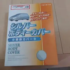 シルバー ボディーカバー LN-26 ミニバン用