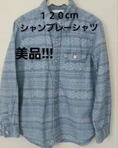 美品!!! １２０cmシャンブレーシャツ