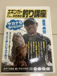 DVD エギンガーのための釣り講座 重見 典宏