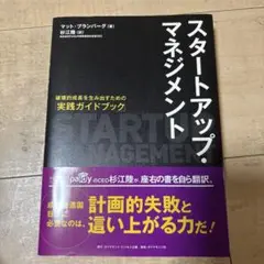 スタートアップ・マネジメント 破壊的成長を生み出すための「実践ガイドブック」