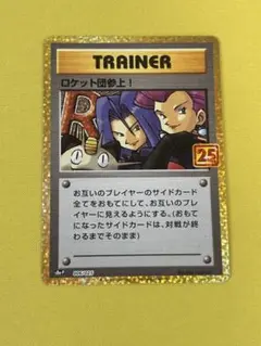 ロケット団参上！25th
