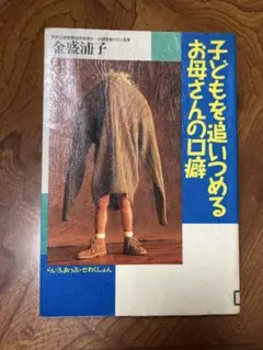 子どもを追いつめるお母さんの口癖　除籍