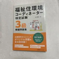 福祉住環境コーディネーター3級模擬問題集