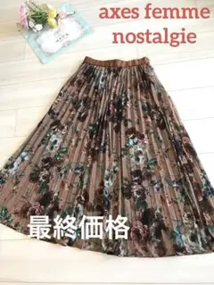 アクシーズファムノスタルジー❤️ ダークローズ　ロングスカート❤️新品❤️