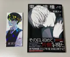 東京喰種:re 8巻＋特典ホログラムしおり