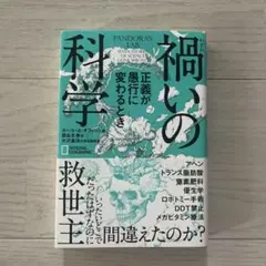 禍いの科学 正義が愚行に変わるとき