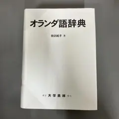 【中古本】オランダ語辞典 Amazon.co.jp: オランダ語辞典 : 朝倉 純孝: 本