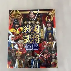 くらべる戦国武将図鑑