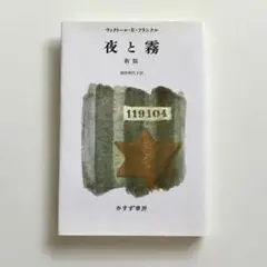 夜と霧　新版