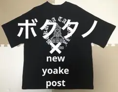 ボクタノ× new yoake postのコラボTシャツ　ブラック　新品　M
