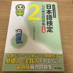 日本語検定公式練習問題集 2級