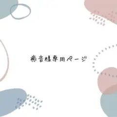 癒音様専用ページ♡