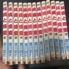 林檎と蜂蜜　1巻〜13巻　宮川匡代