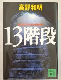 13階段 高野和明 講談社文庫