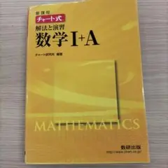 新課程 チャート式 解法と演習 数学I＋A 数研出版