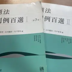 憲法判例百選Ⅰ〔第7版〕　憲法判例百選Ⅱ 〔第7版〕
