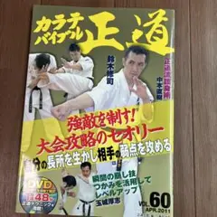カラテバイブル　正道　vol 60