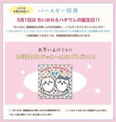 ちいかわマーケット　購入特典　お誕生日ステッカー(2021年)