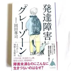 発達障害「グレーゾーン」 その正しい理解と克服法