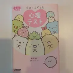 すみっコぐらし 心理テスト