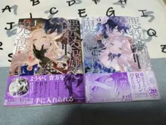 悪役令嬢と鬼畜騎士 1、2巻