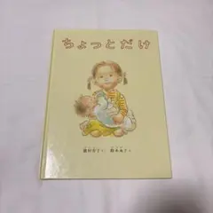 ちょっとだけ