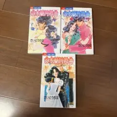 匿名配送　白木蘭円舞曲 マグノリアワルツ　1〜3巻　さいとうちほ　漫画　全3巻