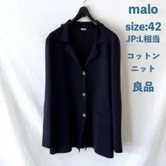 良品 malo マーロ コットン ニットジャケット カーディガン 42 ネイビー