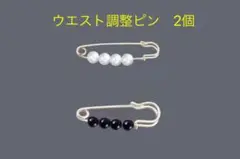 ウエスト調整ピン　2個セット