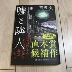 嘘と隣人