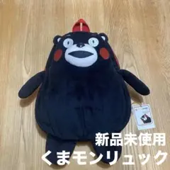 【新品未使用】くまモン　キッズリュック　ぬいぐるみ　熊本　お土産　旅行