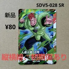 人造人間１６号 SDV5-028 SR ドラゴンボールスーパーダイバーズ