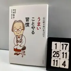 心に折り合いをつけて うまいことやる習慣 1-17*25.11*4