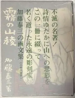 霧の山稜　加藤泰三著 二見書房