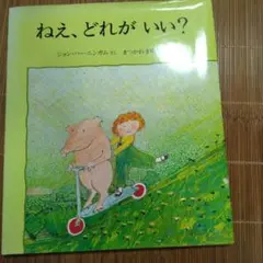 ねえ、どれがいい?