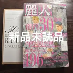新品未読　麗人　9月号　メモリアルブックレット　アンケート付き