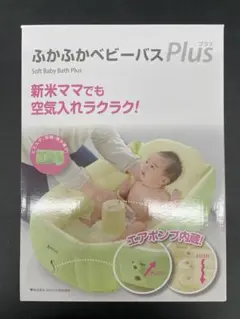 【未使用・未開封】ふかふか ベビーバスプラス