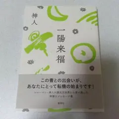 一陽来福 神人 幸運のメッセージ集