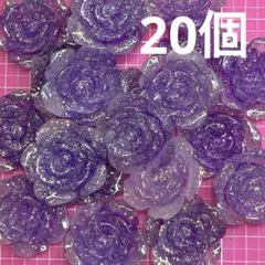 NO.283 デコパーツ 蓄光　グリッター　大きめ　バラ　紫　20個
