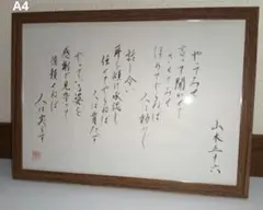 （J-54）A4 　山本五十六　やってみせ　言って聞かせて　格言　名言
