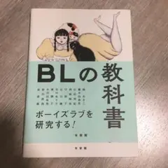 BLの教科書