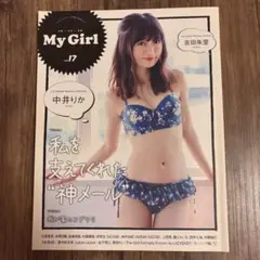 My Girl #17 中井りか　吉田朱里　NGT48