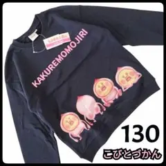 【新品】こびとづかん カクレモモジリ 長袖 トレーナー ネイビー 130