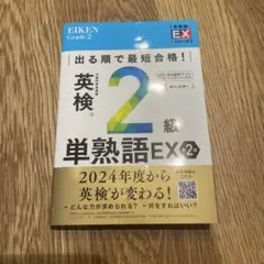出る順で最短合格! 英検®2級単熟語EX 第2版