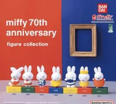 ミッフィー 70th アニバーサリーフィギュアコレクション　ガチャ　全7種